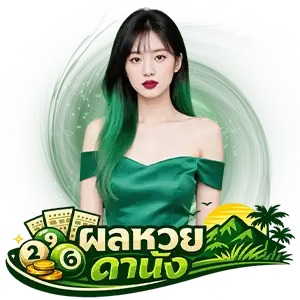 ผลหวย ดา นั ง พิเศษ วันนี้