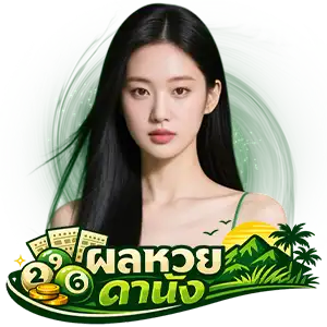 หวย ดา นั ง ออก กี่ โมง